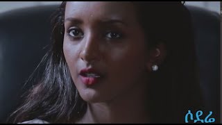 ፍርየት የማነህ፣ ስምኦን ፀጋዬ Ethiopian movie 2017 [upl. by Lowis]