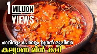 ഇതാണ് ആ മീൻ കറി  കല്യാണ മീൻ കറി  Kalyana Meen Curry  Fish Curry Kerala Style  Meen Mulakittathu [upl. by Nyrmac]