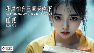 【高清MV】任夏 Ren Xia  我真怕自己哪天倒下【Pinyin  Eng Sub  AI音樂視頻  繁體拼音英文動態字幕】 [upl. by Claudy]