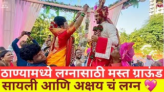 ठाण्यामध्ये लग्नासाठी मस्त ग्राऊंड 😍 सायली आणि अक्षय चं लग्न 💖 Sayali Weds Akshay 💕 [upl. by Nlocnil479]