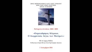 3 ΟΥΡΑΝΟΔΡΟΜΟΣ ΚΛΙΜΑΚΑ 02122024 [upl. by Adnov189]