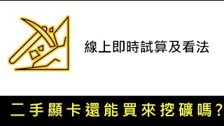 whattomine 教學  ETH PoW快結束了 那麼還能入手顯卡嗎 顯卡回本 新手下手前一定要先算清楚。只要在 whatomine 網頁填入算力和電價成本 按個 enter就有答案了 [upl. by Fenwick]