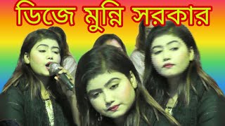 ডিজে মুন্নি সরকার তুই বড় নিদয়ারে বন্ধু আগে তো বুঝি নাই DJ Munni Sarkar Tui Boro Ne Daya Re Bondh [upl. by Longley26]