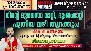 നിന്റെ ദുരവസ്ഥ മാറ്റി ദുഃഖം മാറ്റി പുതിയവഴി തുറക്കുംനിയോഗപ്രാർത്ഥന FRMATHEW VAYALAMANNIL CST [upl. by Eciened]