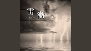 雷漸ライゼン [upl. by Mas]