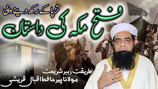 Fatah E Makkah Ki Dastan  fatah makkah ka waqia  History of Fatah Makkah  فتح مکّہ [upl. by Anot]