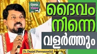 ദൈവം നിന്നെ വളർത്തും  Fr Daniel Poovannathil [upl. by Gianina]