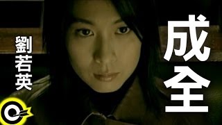 劉若英 René Liu【成全 Step aside】Official Music Video [upl. by Kort85]