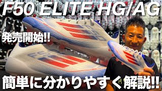 adidas「F50 ELITE HGAG」を簡単に分かりやすく解説 [upl. by Christiansen665]