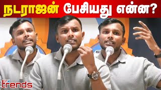 நடராஜன் பேசியது என்ன  Natarajan  Hindi  Indian Cricket Team  IBC Trends  BCCI [upl. by Kcirreg]