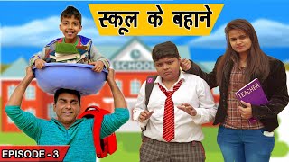 बहू कलुआ की Episode3  School ke बहाने  SCHOOL LIFE  FARIDABAD ROCKERS [upl. by Alathia]