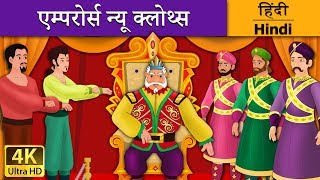 सम्राट राजा के नए कपड़े  The Emperors New Clothes in Hindi  Kahani  HindiFairyTales [upl. by Geithner778]