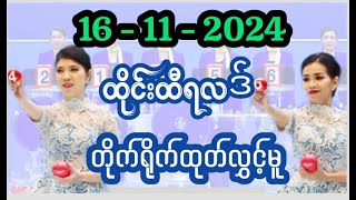 16112024 ထိုင်းထီပေါက်စဥ် တိုက်ရိုက်ထုတ်လွှင့်မူ  Thailottery Live [upl. by Nosnorb821]