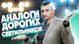 7 Дорогих светильников и их аналоги  Стоит ли переплачивать Константин Цепелев [upl. by Lleroj]