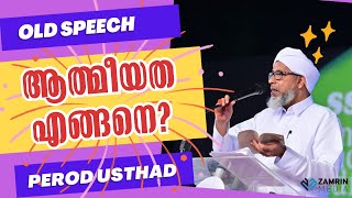 ആത്മീയത എങ്ങനെ  പേരോട് ഉസ്താദ്  AATHMEEYATHA ENGANE  PEROD USTHAD islamicspeech oldisgold [upl. by Anival]