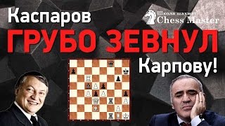 Каспаров ГРУБО ЗЕВНУЛ Карпову Чемпионат мира по шахматам 1987 23 партия [upl. by Ohl588]