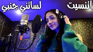 ليا حمزة  لساتني جنبي amp اتنسيت cover  Lea hamzeh Etnaset amp Lessatni janbi [upl. by Beattie]