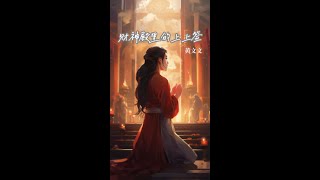 【高清MV】黃文文 Huang Wenwen  財神殿裡的上上籤【AI音樂視頻  中文简體動態字幕】 [upl. by Henrietta]