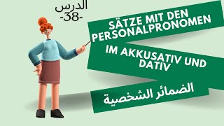 جمل بالضمائر الشخصية الدرس38 Sätze mit den Personalpronomen im Akkusativ und Dativ [upl. by Enetsirk]