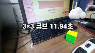 3×3 큐브 1194초 [upl. by Ilocin]