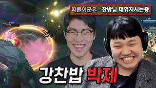 LOL 프레이 스몰더  강찬밥 맛있게 먹을게 입 찢어지는 프레이 [upl. by Otnicaj]