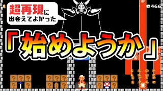 【マリオメーカー2】アズゴア戦をマリオで完全再現した天才ｗｗ Genius ASGORE Battle 【Mario Maker 2】 [upl. by Neerihs]