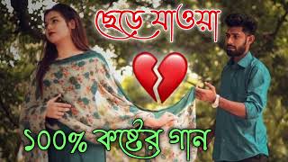 Bangla Superhit Dukher Gaan  খুব কষ্টের গান  Bengali Nonstop Sad Songs  Bangla Sad Song 2023 [upl. by Melcher]