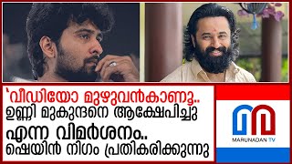 ഉണ്ണി മുകുന്ദനെതിരെ അധിക്ഷേപംഷെയിൻ നിഗം പ്രതികരിക്കുന്നു I unni mugunthan shane nigam [upl. by Haela371]