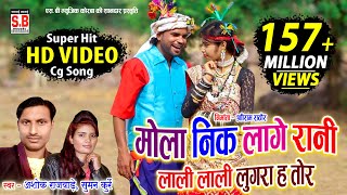 Cg Song  Mola Nik Lage Rani  HD VIDEO Ashok Rajwade Suman Kurrey मोला नीक लागे रानी Sarguja Karma [upl. by Lindsley]