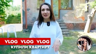 Ура👋 Мы купили квартиру в Калининграде Ремонт в старом немецком доме ВЛОГ [upl. by Sparks938]