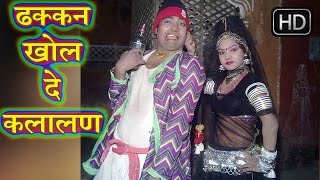 ढक्कन खोल दे कलालन  Dhakkan Khol De Kalalan  Rani RangiliRatan Kudi  Hot Rajasthani [upl. by Cirre]