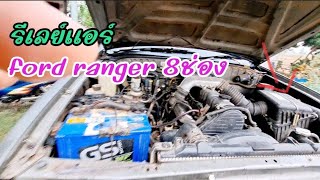 รีเลย์คุมแอร์ ford ranger 2002 8 ช่อง [upl. by Morganstein777]