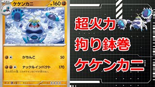 ポケットモンスターsv お嬢様部～受け不可能の超火力！！拘り鉢巻ケケンカニのアイスハンマーが脳天を砕く！！！～ [upl. by Domini454]