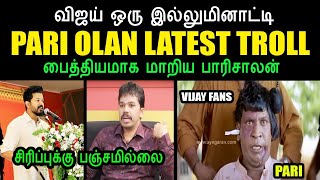 விஜய் ஒரு இல்லுமினாட்டி I PARI OLAN LATEST TROLL parisalan vijay madhesh kptroll kushboo [upl. by Saidnac]