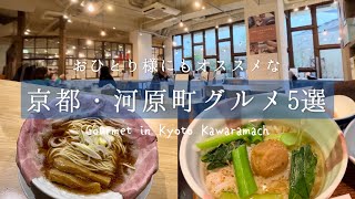 SUB【京都グルメ】女一人、河原町でオススメなお店を5つご紹介！ 京都旅行  Recommended gourmet in Kyoto Kawaramachi [upl. by Cherian]