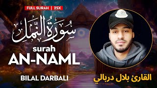 Surah An Naml سورة النمل 25X  القارئ بلال دربالي  Bilal Darbali  وراحة نفسية  Sahih Ummah 4K [upl. by Bender62]