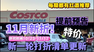 提前预告！Costco十一月新折扣来了Costco探店新一轮打折清单更新1023  1117，2024 [upl. by Martinelli966]