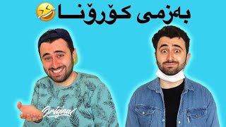 بەزمی کۆرۆنا 😂 [upl. by Nnadroj]