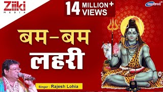 बम बम लहरी  शिव शिव लहरी  Bam Bam Lehri  Shiv Shiv Lehri  Shiv Bhajan [upl. by Enyledam660]