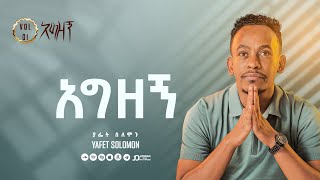 “አግዘኝ” ያፌት ሰለሞን  Agizegn Yafet Solomon Track 11 [upl. by Irakab213]