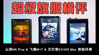 艾巴索DX320Max、山灵M9 Plus、飞傲M17三款国产超旗舰横评 [upl. by Federica]