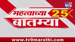 25 Fast News  25 महत्त्वाच्या बातम्या  31 October 2024  tv9 marathi [upl. by Kling]