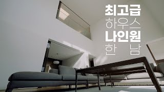 한남동 최고급 하우스 나인원 한남 제대로 보여드립니다│Hannamdongs finest house Nine One Hannam will show you properly [upl. by Krys]