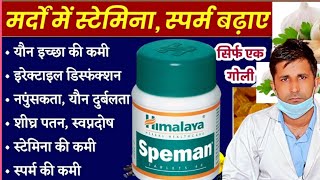 Himalaya speman tablet ke faydespeman tablet khane ke faydespeman tablet uses in Hindi [upl. by Kostman13]