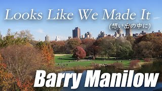 Looks Like We Made It想い出の中に Barry Manilow（バリーマニロウ）［ Lyrics歌詞］ [upl. by Iddo327]