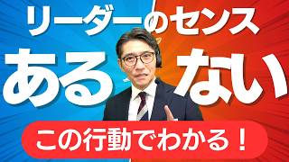 【必見】リーダーに向く人、向かない人はココでわかる（年200回登壇、リピート9割超の研修講師） [upl. by Roma]