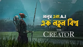 The Creator Movie Explained in Bangla  best Hollywood action sci fi movie [upl. by Heyde]