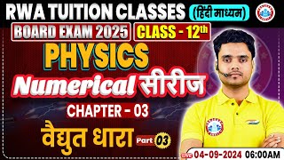 Class 12 Physics Chapter 3  वैद्युत धारा  12th Physics Numerical Series By RWA [upl. by Emilio931]