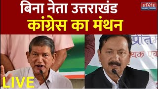 Uttarakhand LIVE News बिना नेता Congress का कैसा मंथन पहाड़ में मनाया गया इगास। Egas Bagwal [upl. by Sherman733]