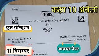 11 दिसम्बर कक्षा 10 अंग्रेजी असली अर्धवार्षिक परीक्षा पेपर 2024  class 10 English ardhvarshik paper [upl. by Marci994]